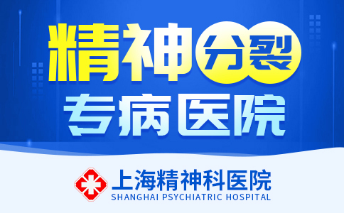 实时新闻：上海精神科医院排行“前五名”上海治精神分裂的医院哪家好[线上预约挂号]