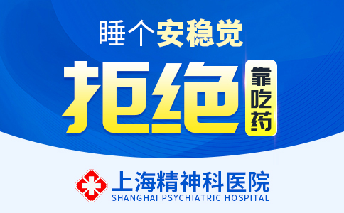 排名榜更新：上海精神科医院排行“名单放送”上海失眠症医院排名[线上咨询]