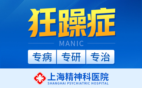 上海精神科医院排行“免费咨询”上海躁狂症医院排名[名单大公开]