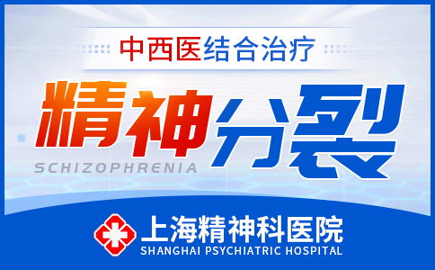 今日推送：上海精神科医院排行[实时公布]上海精神分裂医院排名<前五名单>