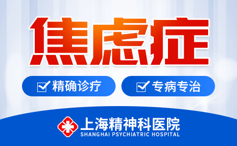 实时更新!上海精神科医院排行[重点公布]上海焦虑症医院排名{榜单前五}