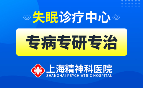 上海治失眠症医院哪家好
